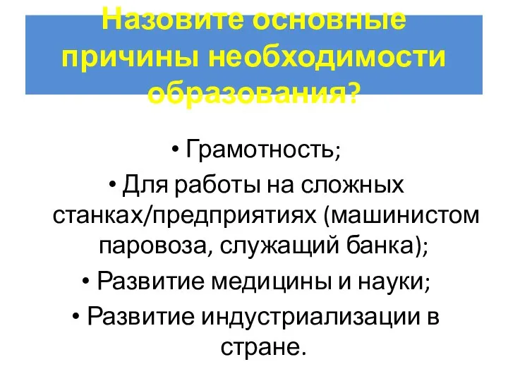 Назовите основные причины необходимости образования? Грамотность; Для работы на сложных станках/предприятиях (машинистом