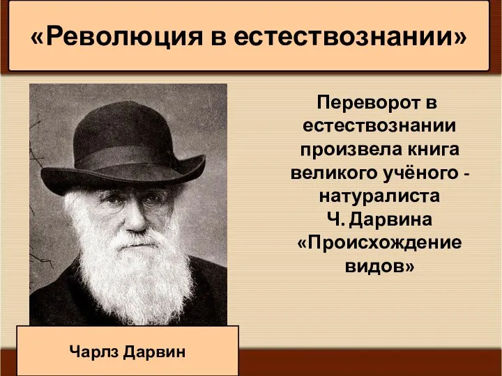 * Антоненкова А.В. МОУ Будинская ООШ Переворот в естествознании произвела книга великого