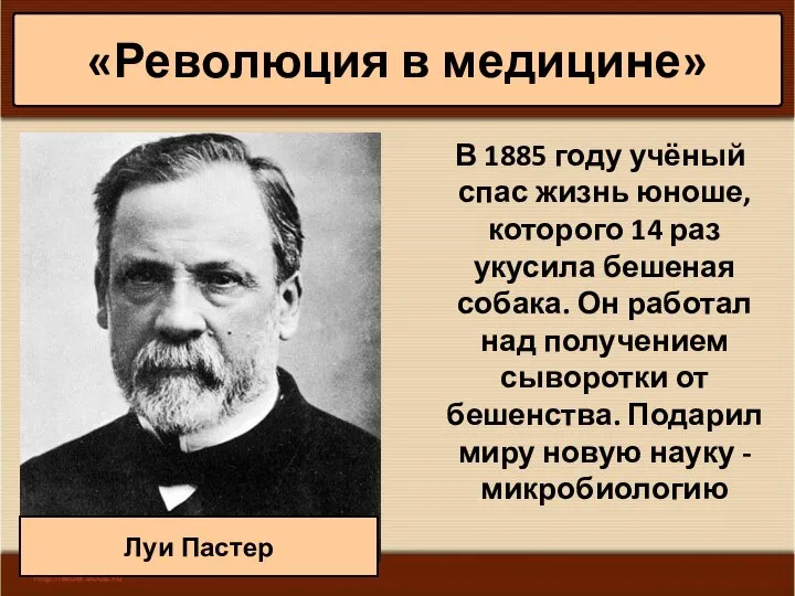 * Антоненкова А.В. МОУ Будинская ООШ В 1885 году учёный спас жизнь