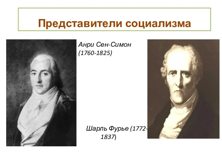 Анри Сен-Симон (1760-1825) Шарль Фурье (1772- 1837) Представители социализма