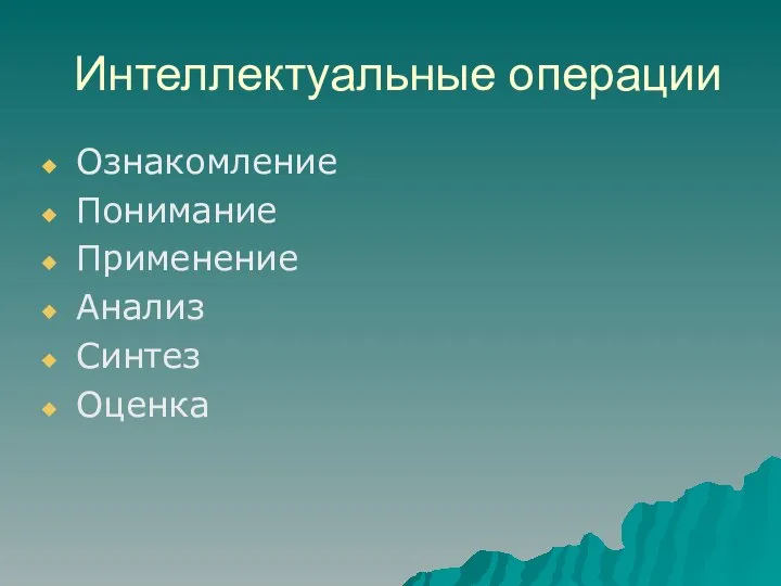 Интеллектуальные операции Ознакомление Понимание Применение Анализ Синтез Оценка