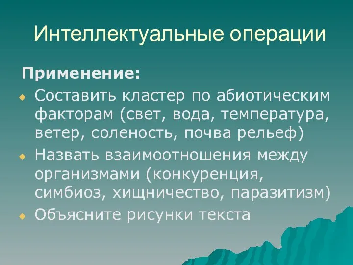 Интеллектуальные операции Применение: Составить кластер по абиотическим факторам (свет, вода, температура, ветер,