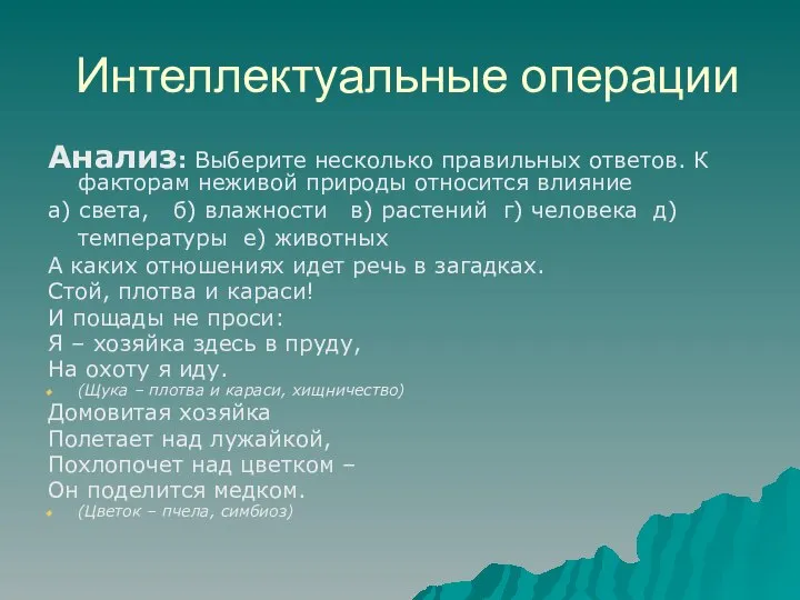 Интеллектуальные операции Анализ: Выберите несколько правильных ответов. К факторам неживой природы относится