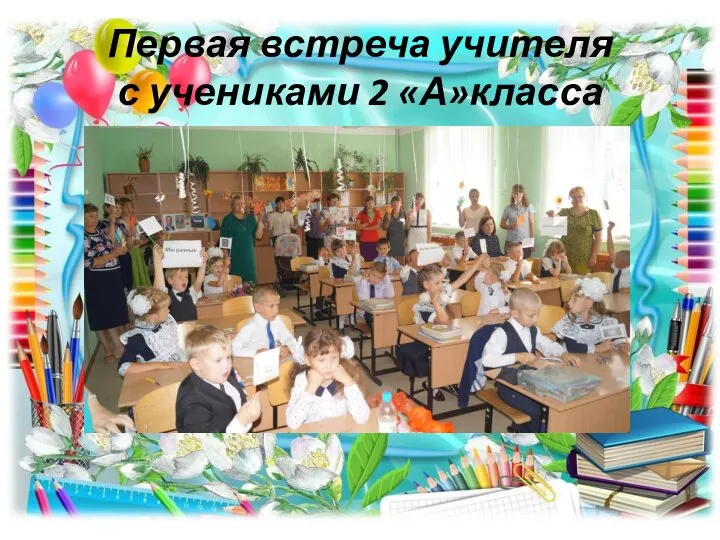 Первая встреча учителя с учениками 2 «А»класса