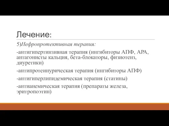 Лечение: 5)Нефропротективная терапия: -антигипертинзивная терапия (ингибиторы АПФ, АРА, антагонисты кальция, бета-блокаторы, физиотенз,