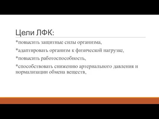 Цели ЛФК: *повысить защитные силы организма, *адаптировать организм к физической нагрузке, *повысить