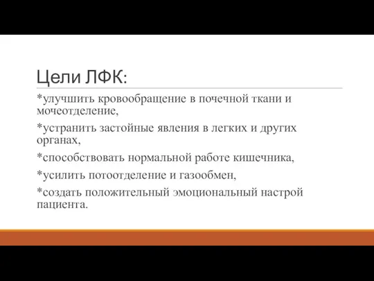 Цели ЛФК: *улучшить кровообращение в почечной ткани и мочеотделение, *устранить застойные явления