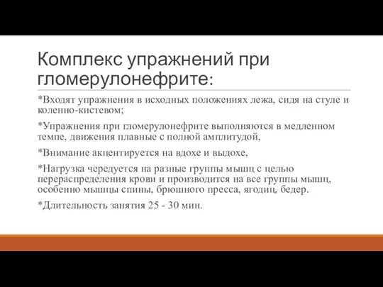 Комплекс упражнений при гломерулонефрите: *Входят упражнения в исходных положениях лежа, сидя на