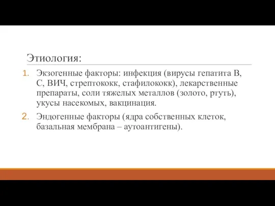 Этиология: Экзогенные факторы: инфекция (вирусы гепатита В, С, ВИЧ, стрептококк, стафилококк), лекарственные