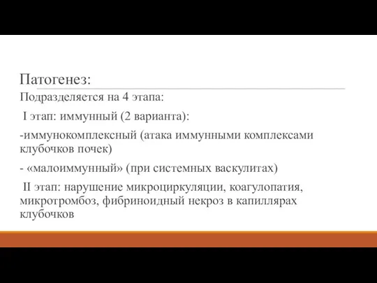 Патогенез: Подразделяется на 4 этапа: I этап: иммунный (2 варианта): -иммунокомплексный (атака