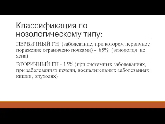 Классификация по нозологическому типу: ПЕРВИЧНЫЙ ГН (заболевание, при котором первичное поражение ограничено