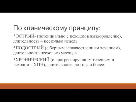 По клиническому принципу: *ОСТРЫЙ- (потенциально с исходом в выздоровление), длительность – несколько