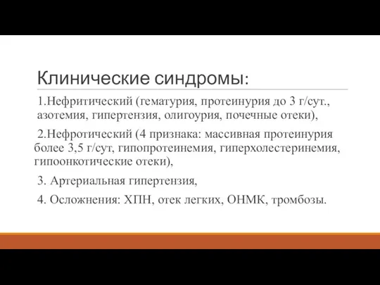 Клинические синдромы: 1.Нефритический (гематурия, протеинурия до 3 г/сут., азотемия, гипертензия, олигоурия, почечные