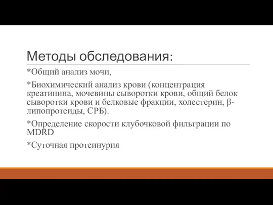 Методы обследования: *Общий анализ мочи, *Биохимический анализ крови (концентрация креатинина, мочевины сыворотки