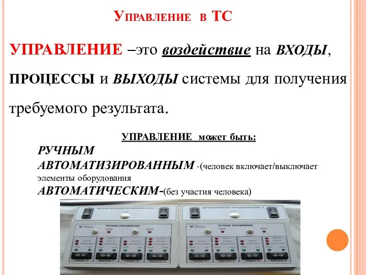 Управление в ТС УПРАВЛЕНИЕ –это воздействие на ВХОДЫ, ПРОЦЕССЫ и ВЫХОДЫ системы