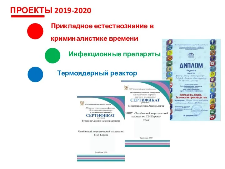 ПРОЕКТЫ 2019-2020 Термоядерный реактор Инфекционные препараты Прикладное естествознание в криминалистике времени
