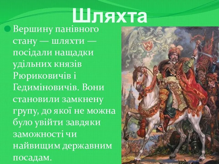 Шляхта Вершину панівного стану — шляхти — посідали нащадки удільних князів Рюриковичів