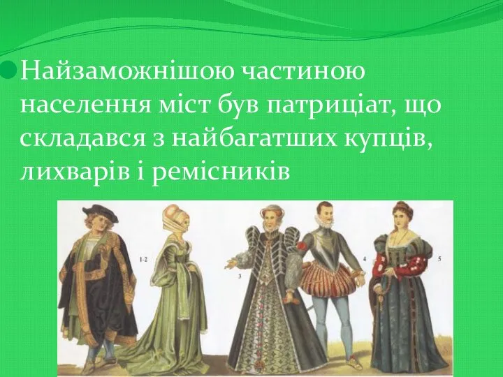 Найзаможнішою частиною населення міст був патриціат, що складався з найбагатших купців, лихварів і ремісників