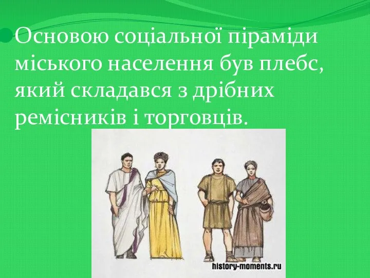 Основою соціальної піраміди міського населення був плебс, який складався з дрібних ремісників і торговців.