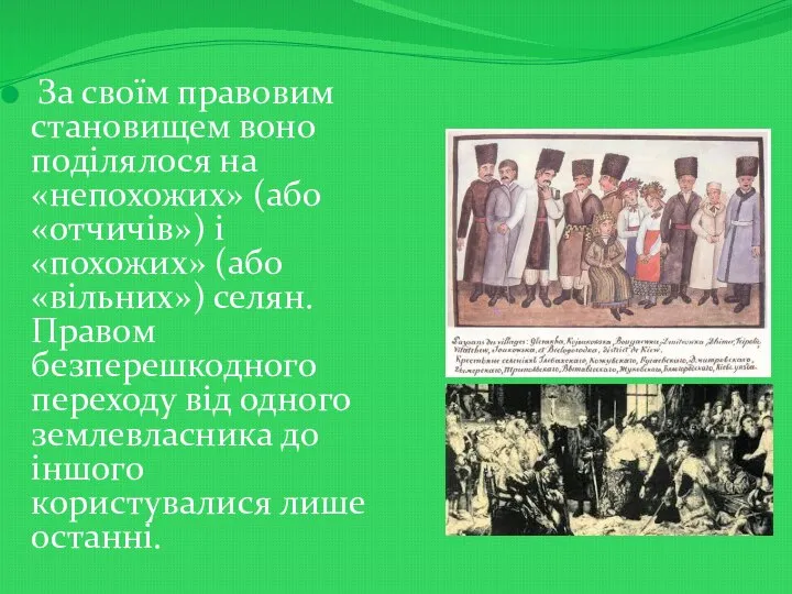 За своїм правовим становищем воно поділялося на «непохожих» (або «отчичів») і «похожих»