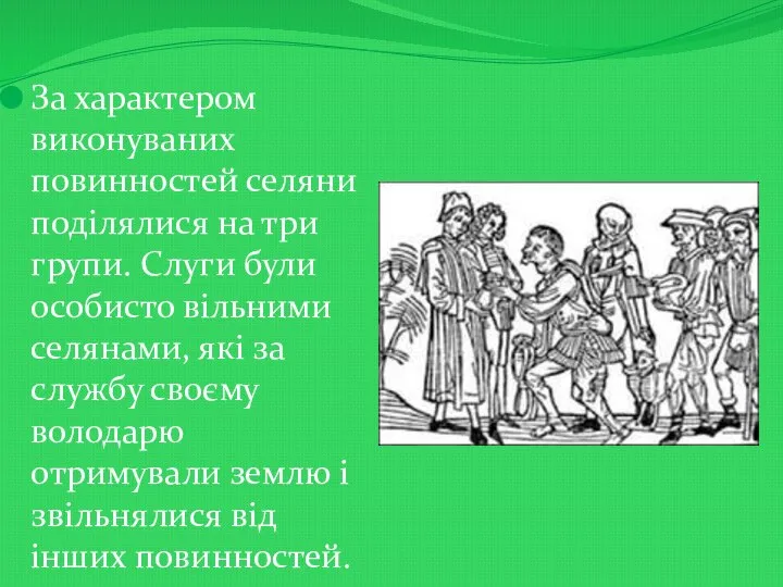 За характером виконуваних повинностей селяни поділялися на три групи. Слуги були особисто