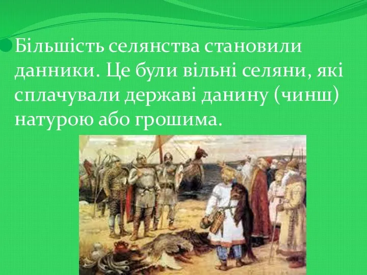 Більшість селянства становили данники. Це були вільні селяни, які сплачували державі данину (чинш) натурою або грошима.