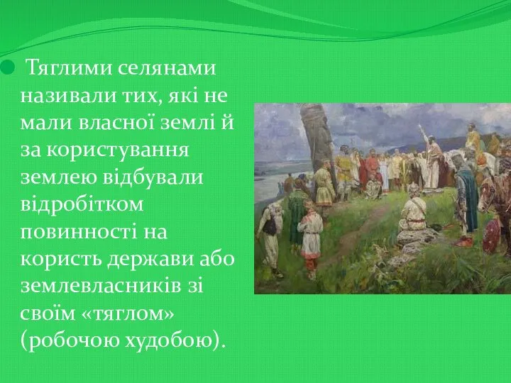 Тяглими селянами називали тих, які не мали власної землі й за користування