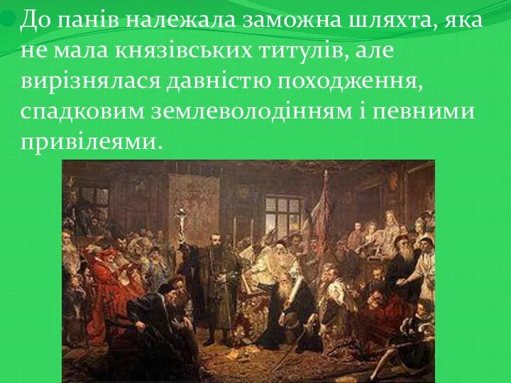 До панів належала заможна шляхта, яка не мала князівських титулів, але вирізнялася