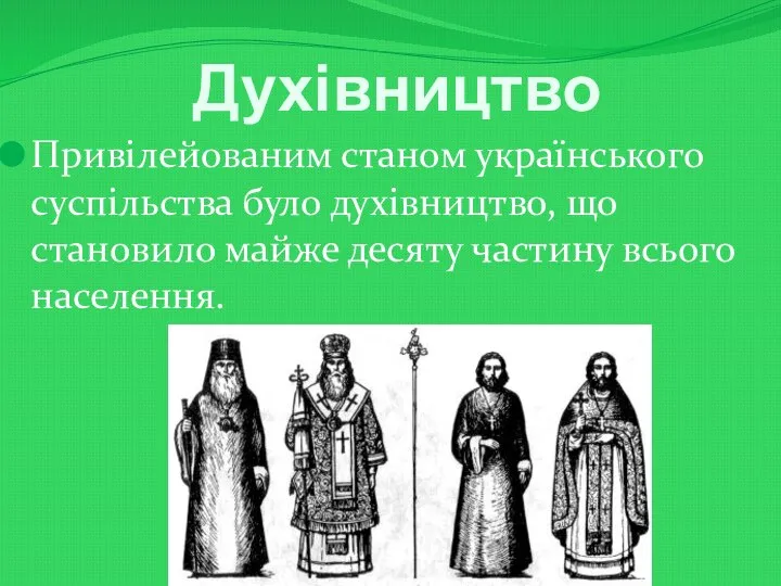 Духівництво Привілейованим станом українського суспільства було духівництво, що становило майже десяту частину всього населення.