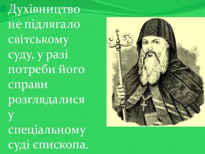 Духівництво не підлягало світському суду, у разі потреби його справи розглядалися у спеціальному суді єпископа.