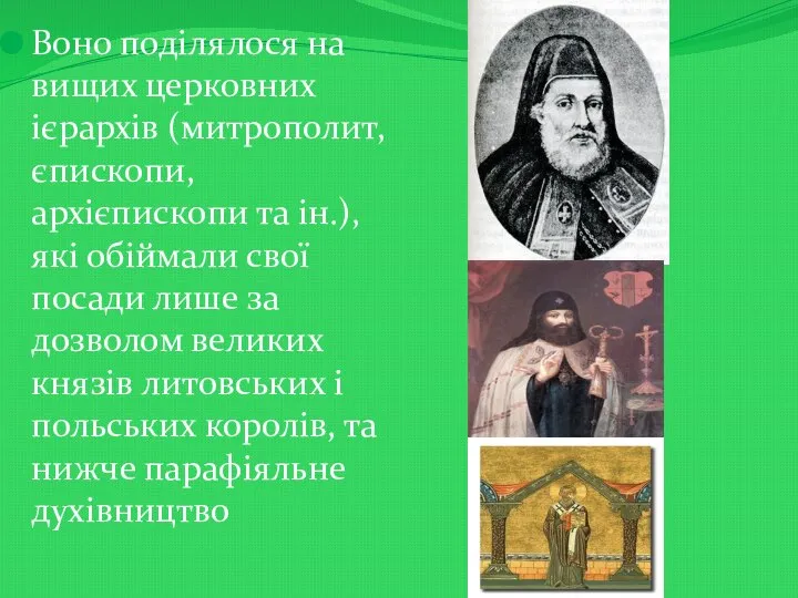 Воно поділялося на вищих церковних ієрархів (митрополит, єпископи, архієпископи та ін.), які