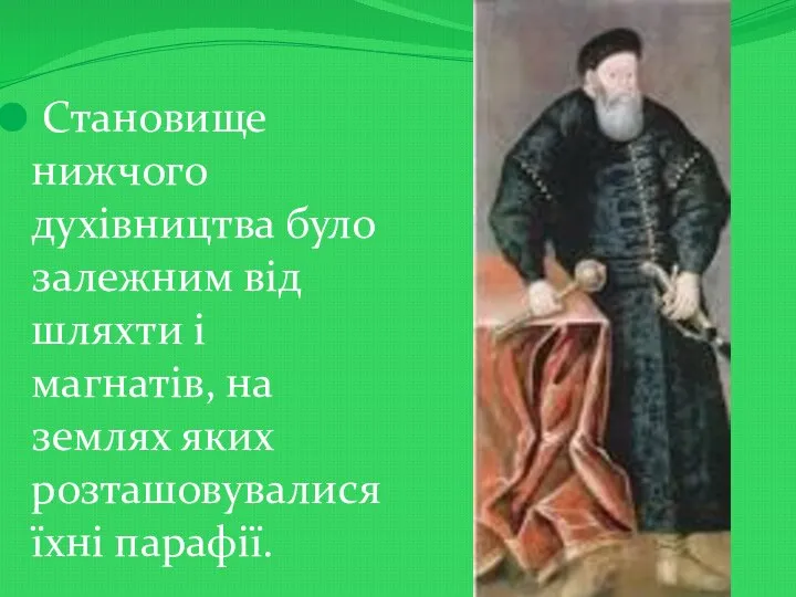 Становище нижчого духівництва було залежним від шляхти і магнатів, на землях яких розташовувалися їхні парафії.