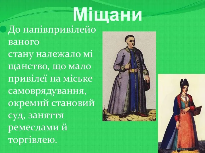 Міщани До напівпривілейованого стану належало міщанство, що мало привілеї на міське самоврядування,