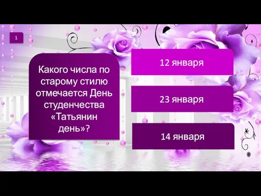 1 Какого числа по старому стилю отмечается День студенчества «Татьянин день»? 12