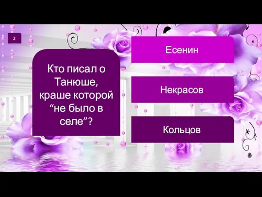 2 Кто писал о Танюше, краше которой “не было в селе”? Есенин Некрасов Кольцов