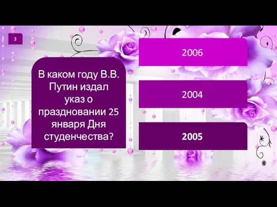 3 В каком году В.В. Путин издал указ о праздновании 25 января