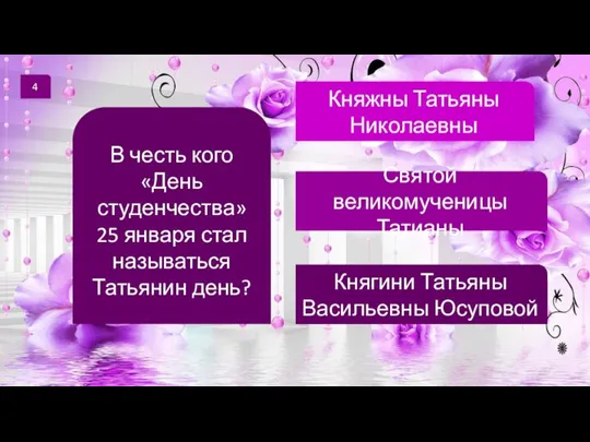 4 В честь кого «День студенчества» 25 января стал называться Татьянин день?