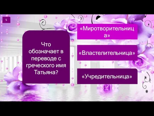 5 Что обозначает в переводе с греческого имя Татьяна? «Миротворительница» «Властелительница» «Учредительница»