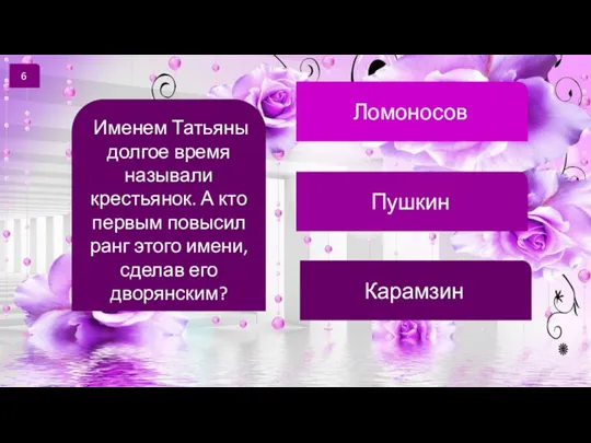 6 Именем Татьяны долгое время называли крестьянок. А кто первым повысил ранг