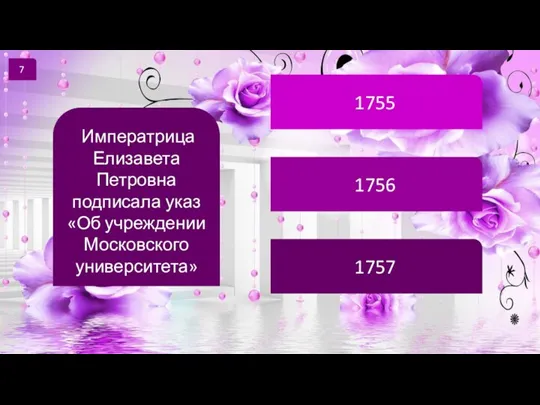 7 Императрица Елизавета Петровна подписала указ «Об учреждении Московского университета» 1755 1756 1757