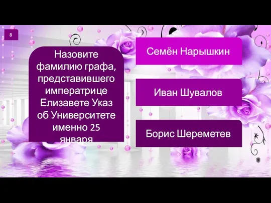 8 Назовите фамилию графа, представившего императрице Елизавете Указ об Университете именно 25