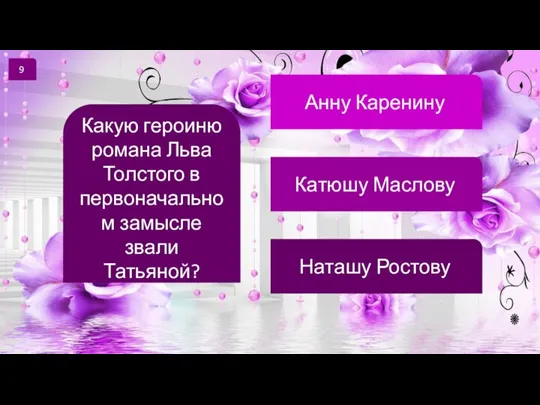 9 Какую героиню романа Льва Толстого в первоначальном замысле звали Татьяной? Анну