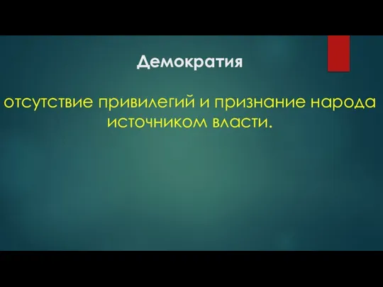 Демократия отсутствие привилегий и признание народа источником власти.