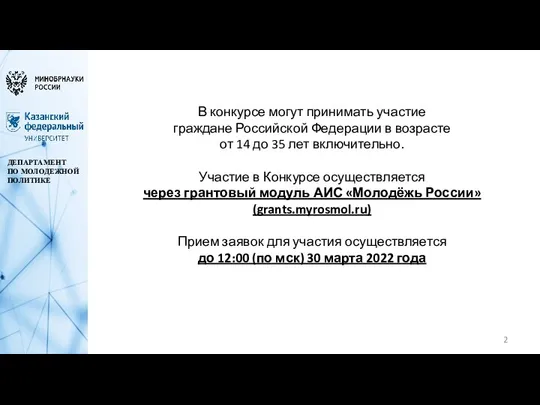 ДЕПАРТАМЕНТ ПО МОЛОДЕЖНОЙ ПОЛИТИКЕ В конкурсе могут принимать участие граждане Российской Федерации