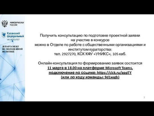 ДЕПАРТАМЕНТ ПО МОЛОДЕЖНОЙ ПОЛИТИКЕ Получить консультацию по подготовке проектной заявки на участие