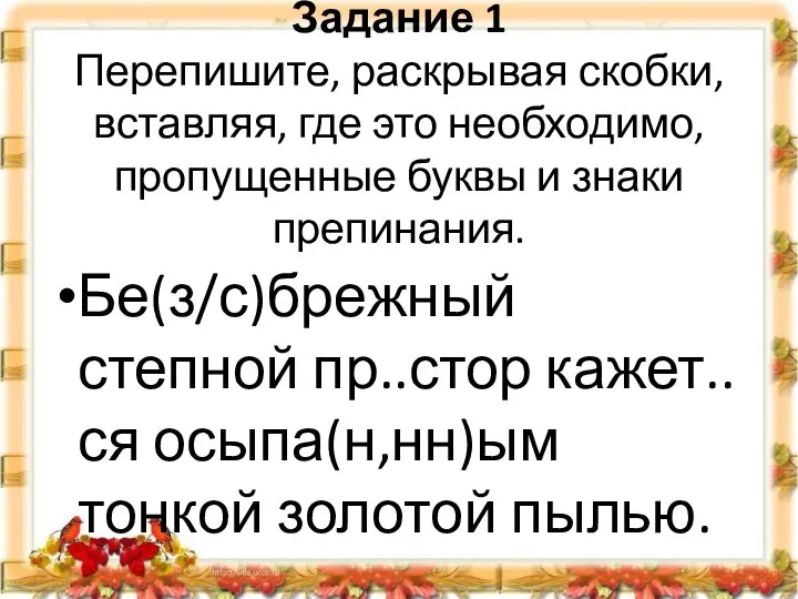 Задание 1 Перепишите, раскрывая скобки, вставляя, где это необходимо, пропущенные буквы и