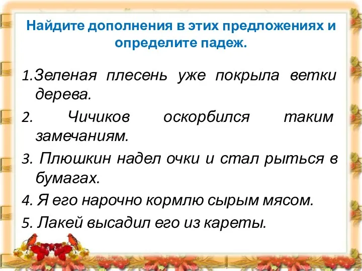 Найдите дополнения в этих предложениях и определите падеж. 1.Зеленая плесень уже покрыла