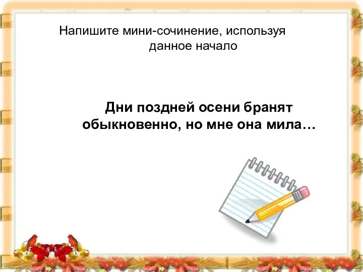 Напишите мини-сочинение, используя данное начало Дни поздней осени бранят обыкновенно, но мне она мила…