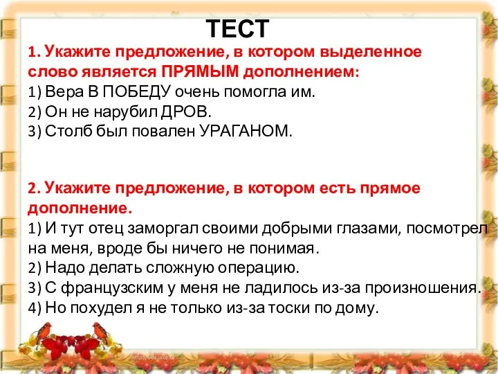 1. Укажите предложение, в котором выделенное слово является ПРЯМЫМ дополнением: 1) Вера