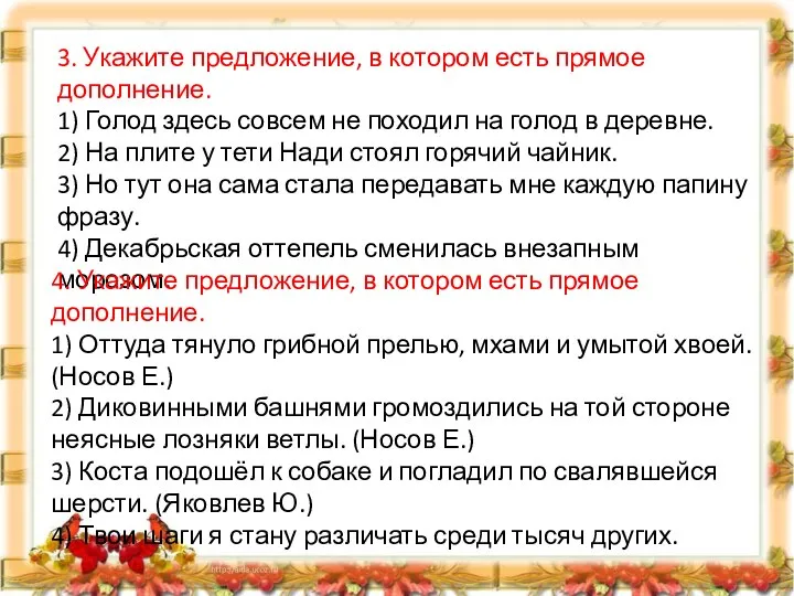 3. Укажите предложение, в котором есть прямое дополнение. 1) Голод здесь совсем